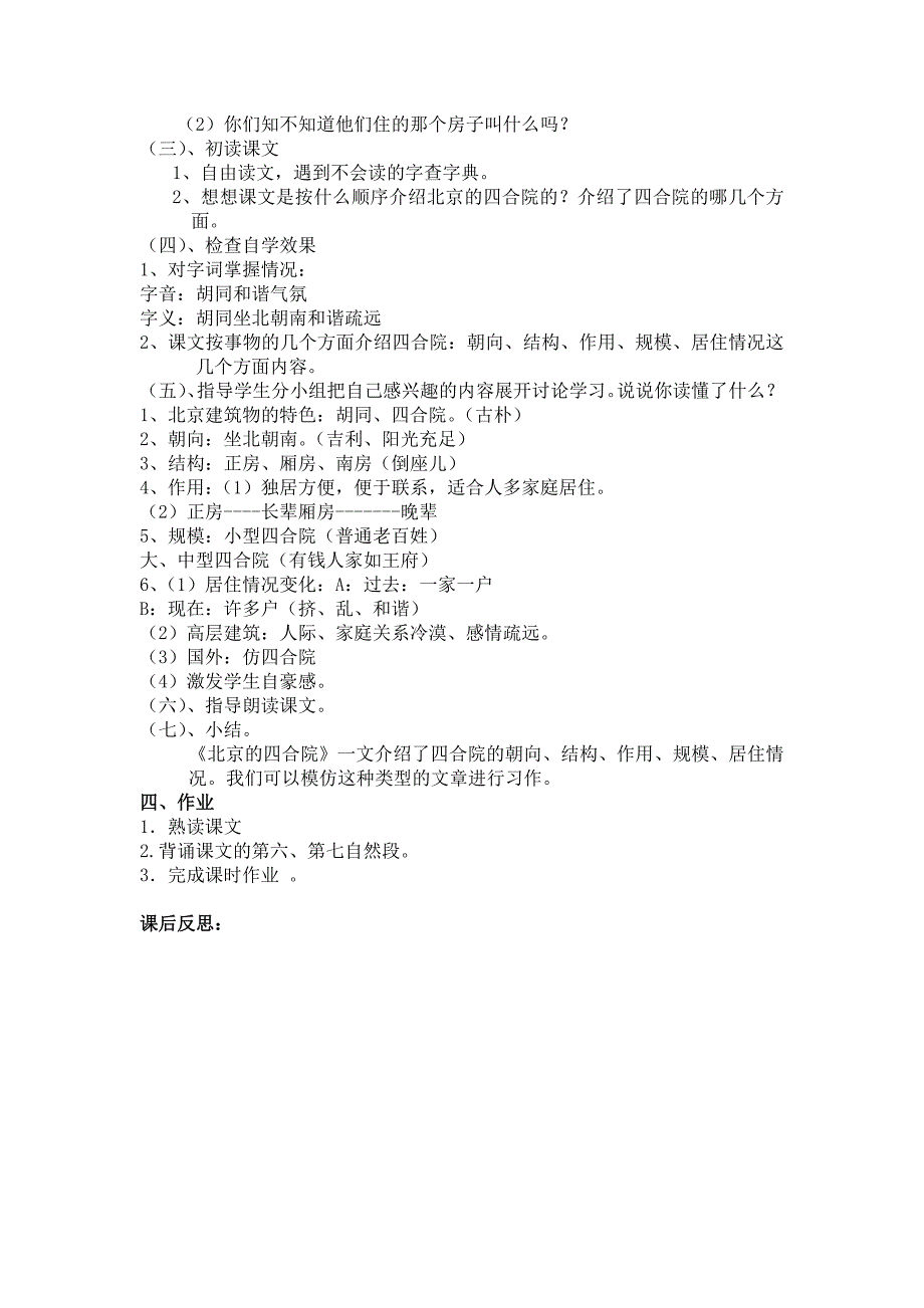 2017新疆教育版语文八上第九课《北京的四合院》word教案1_第4页