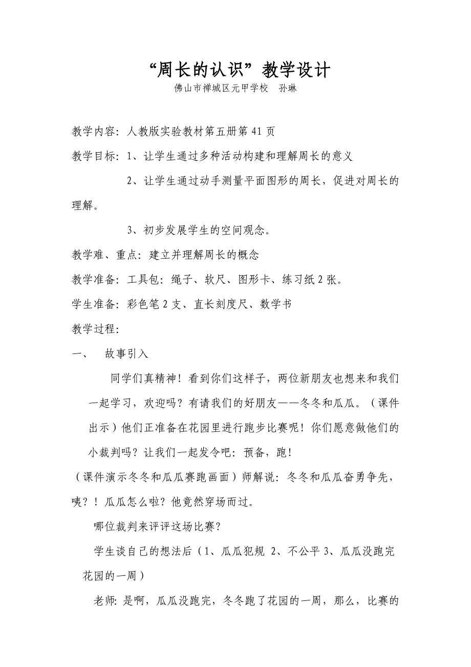 佛山市禅城区元甲学校三上《周长的认识》版教案_第1页