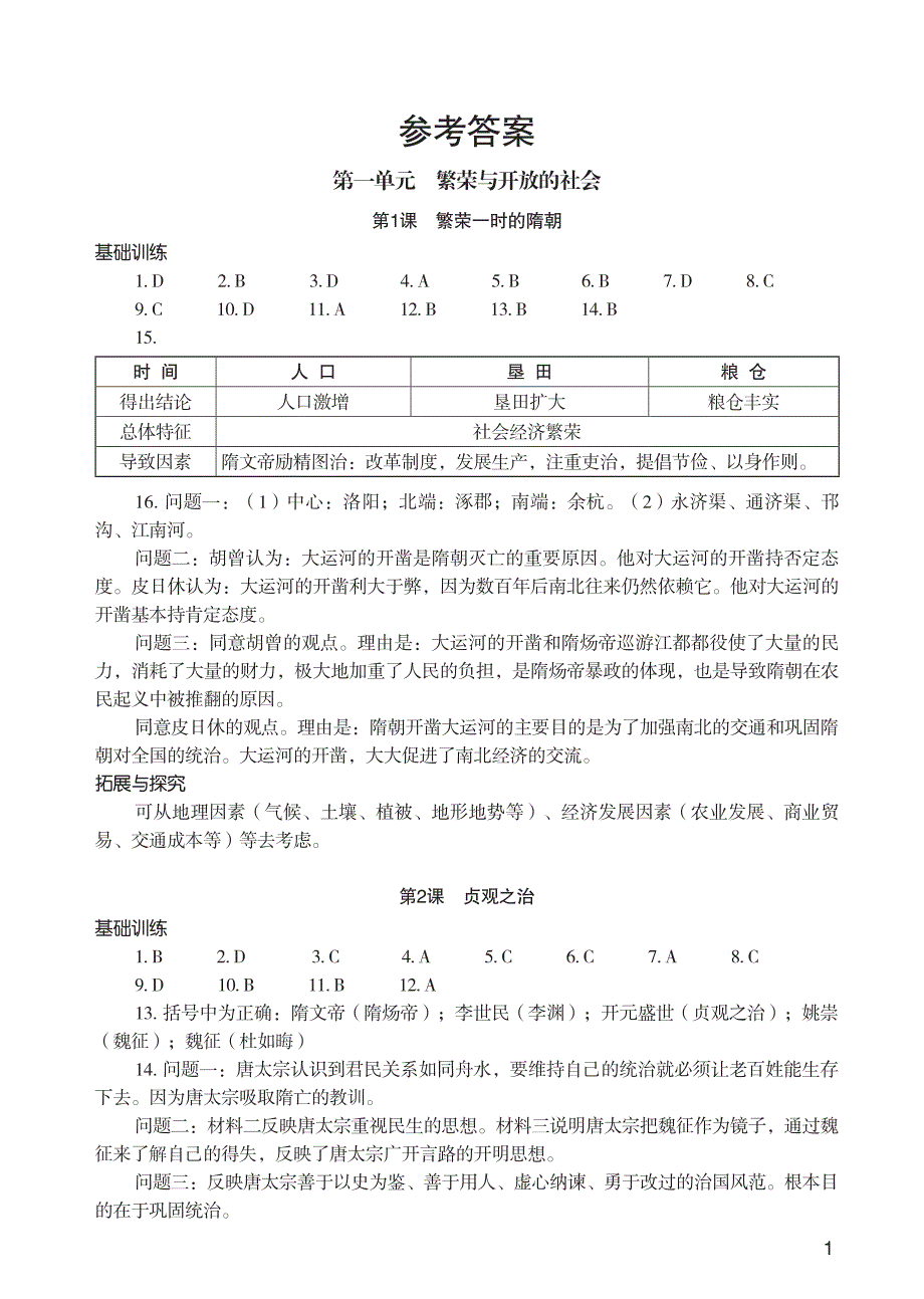 知识与能力·中国历史·七年级(答案虏_第1页