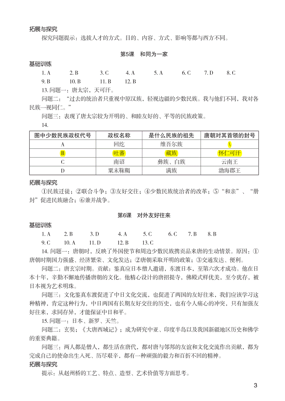 知识与能力·中国历史·七年级(答案虏_第3页