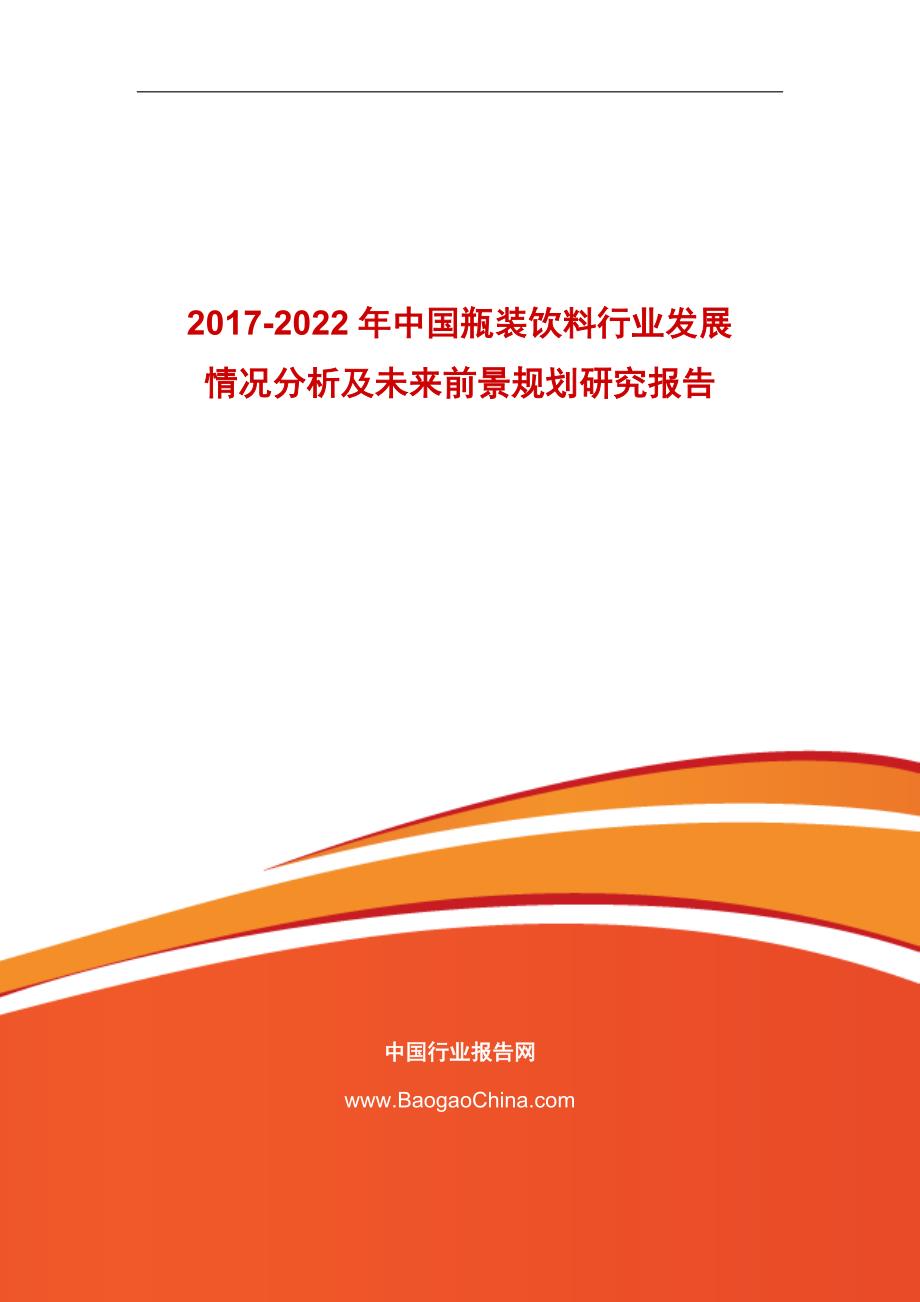 中国瓶装饮料行业发展情况分析及未来前景规划_第1页