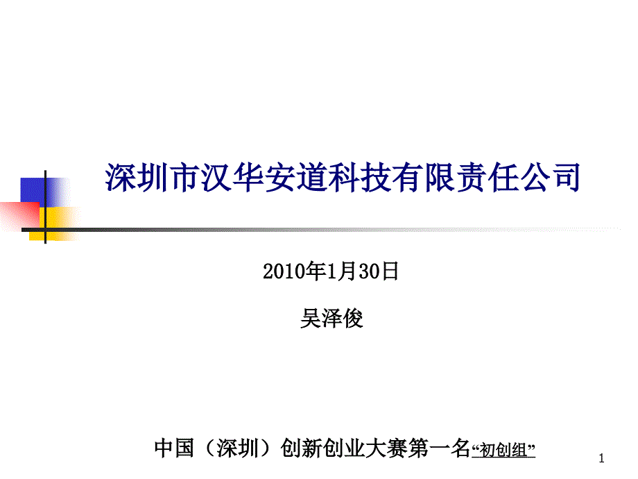 深圳市汉华安道科技有限责任公司_第1页