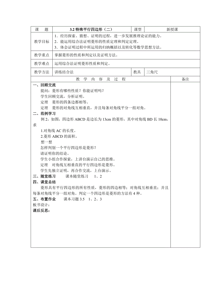 2017北师大版数学九年级上册3.2《特殊平行四边形》word教案2_第1页