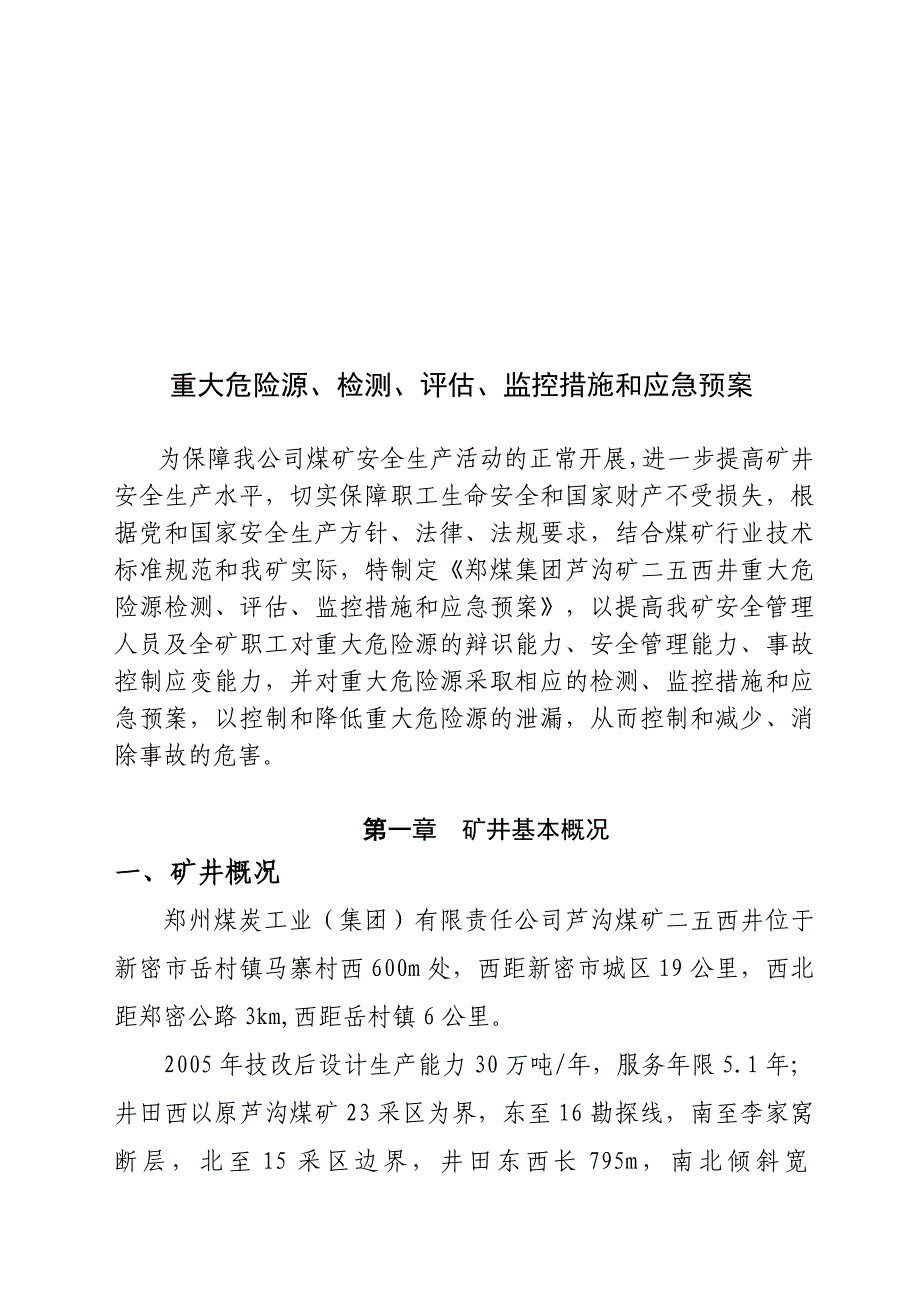 重大危险源检测、监控措施和应急预案_第2页