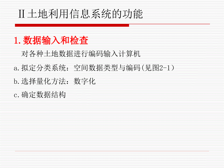 地理信息系统在土地利用规划中的应用_第4页