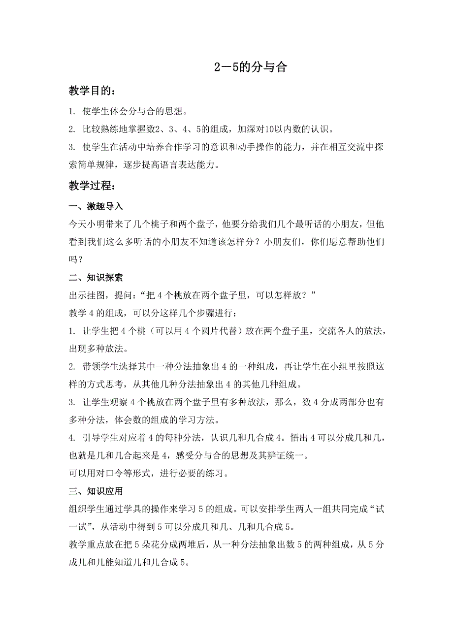 苏教版数学一上《2-5的分与合》教学设计_第1页