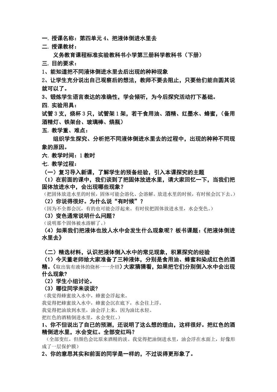 苏教版科学三下《把液体倒进水里去》教案_第1页