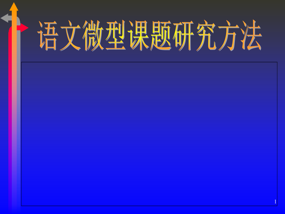 语文微型课题研究方法_第1页