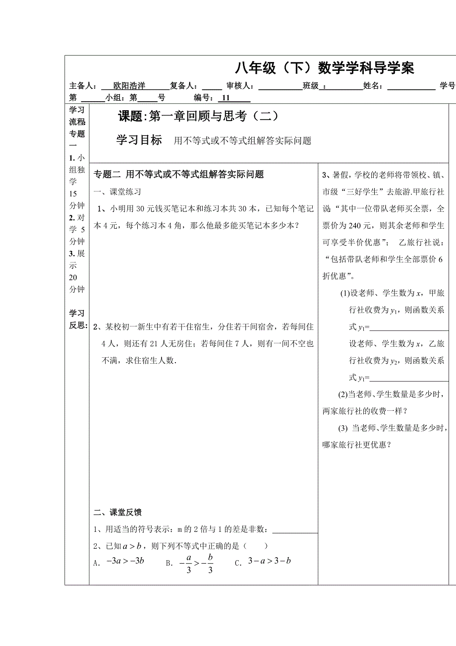 2017北师大版八下第1章《一元一次不等式和一元一次不等式组》word复习导学案1_第1页