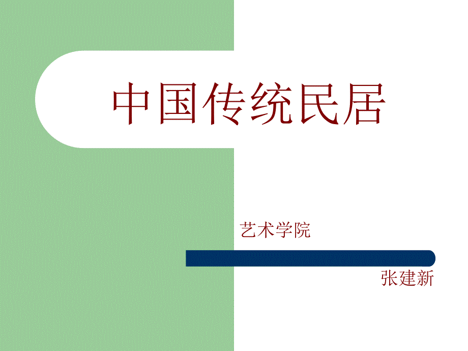 绪论 中国传统民居的研究对象和研究方法_第1页
