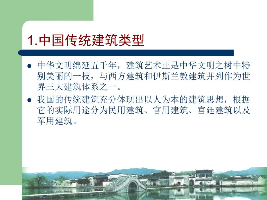 绪论 中国传统民居的研究对象和研究方法_第4页