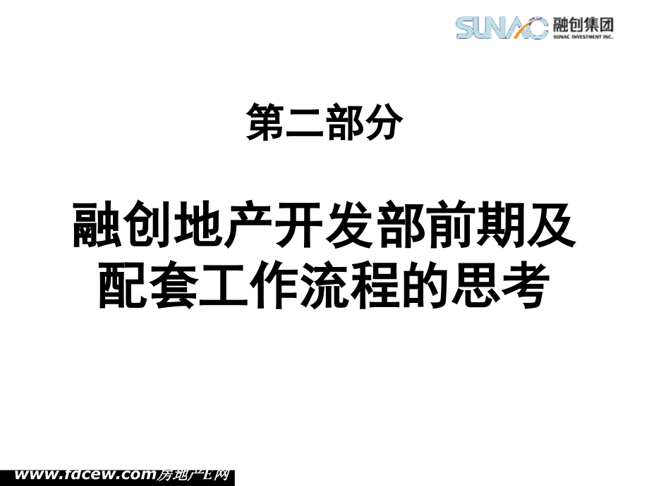 房地产开发部前期及配套工作流程的思考_第1页