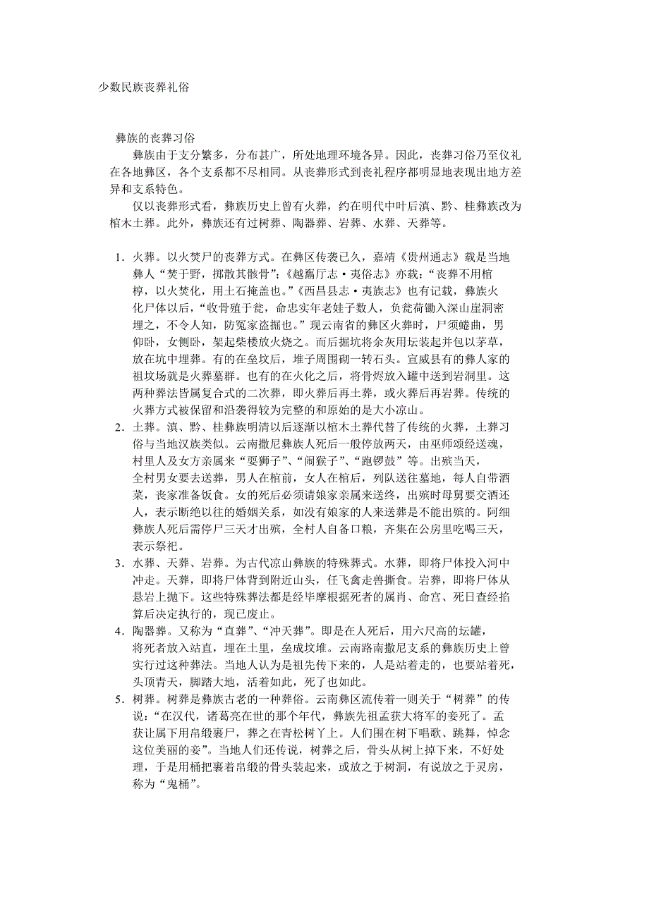 少数民族丧葬礼俗_第1页