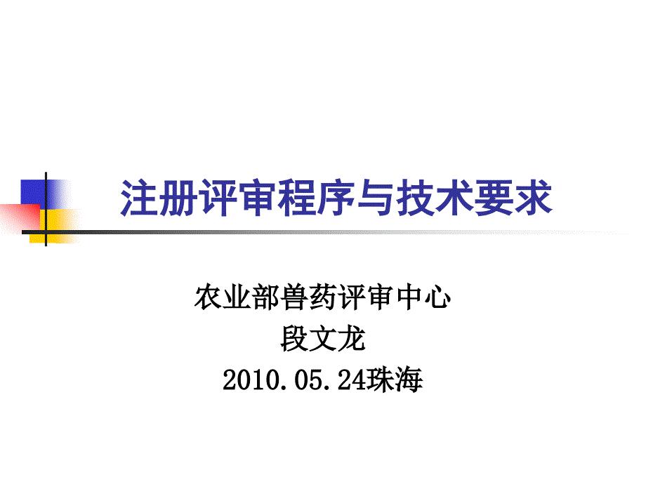 兽医生物制品注册评审依据与注册评审程序