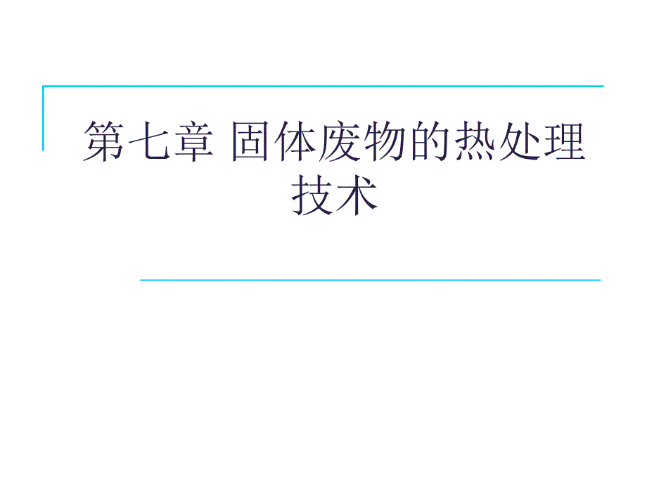 第七章_固体废物的热处理技术——焚烧_第1页