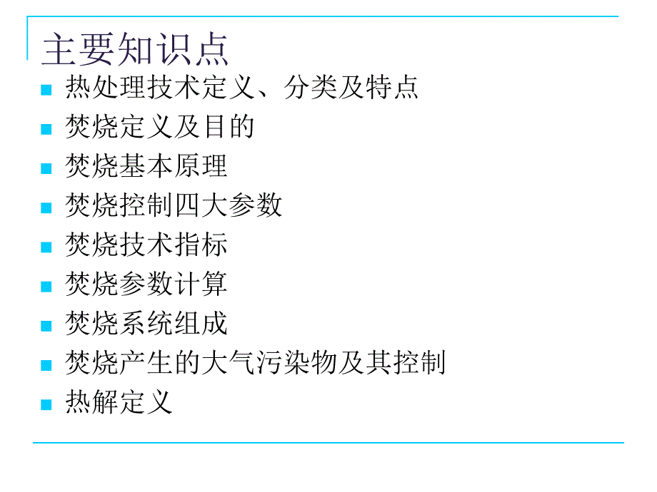 第七章_固体废物的热处理技术——焚烧_第2页