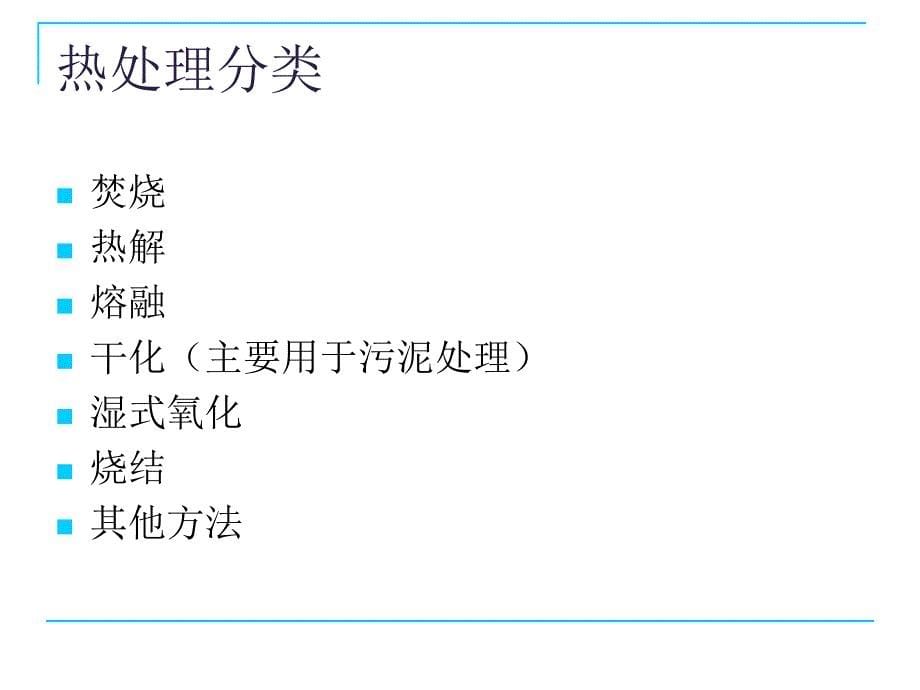 第七章_固体废物的热处理技术——焚烧_第5页