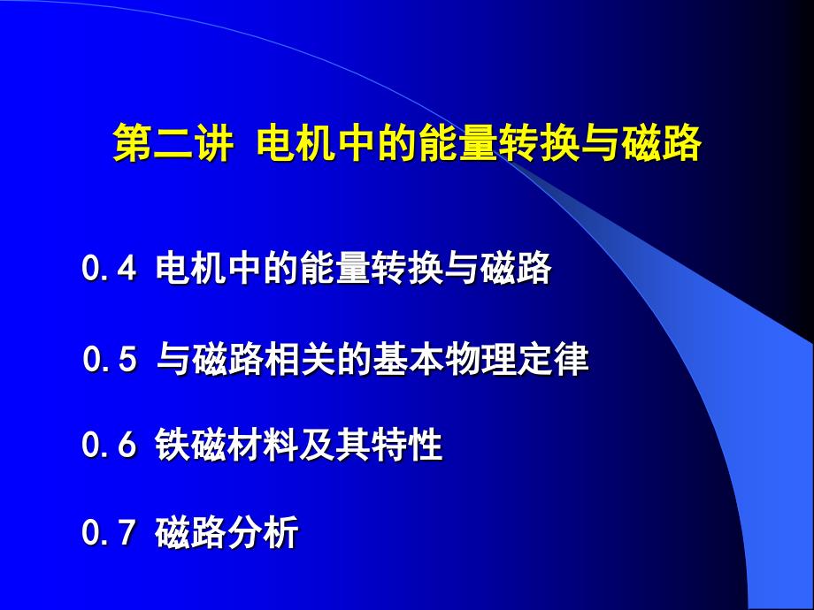 电机中的能量转换与磁路_第1页