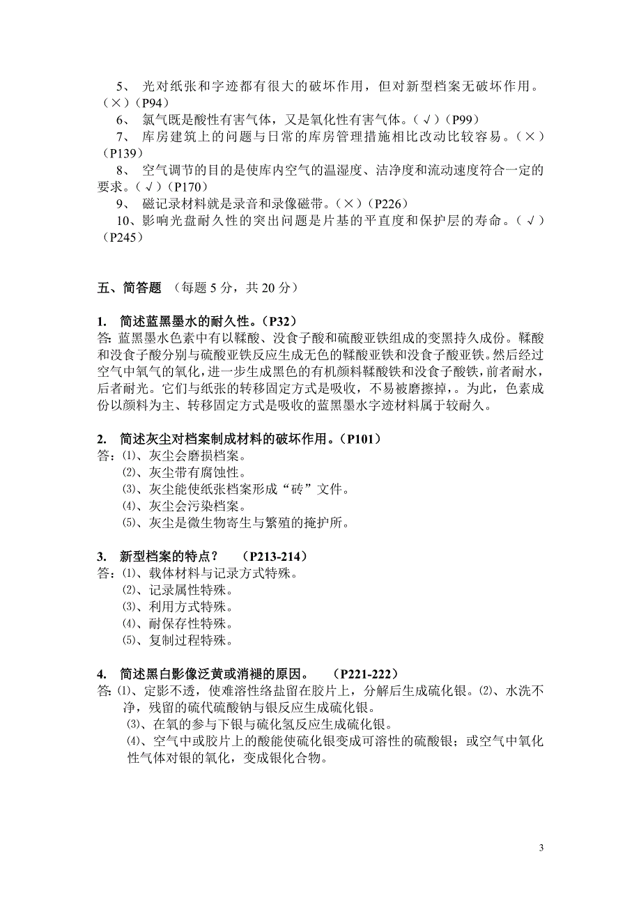 档案保护技术学试题d_第3页