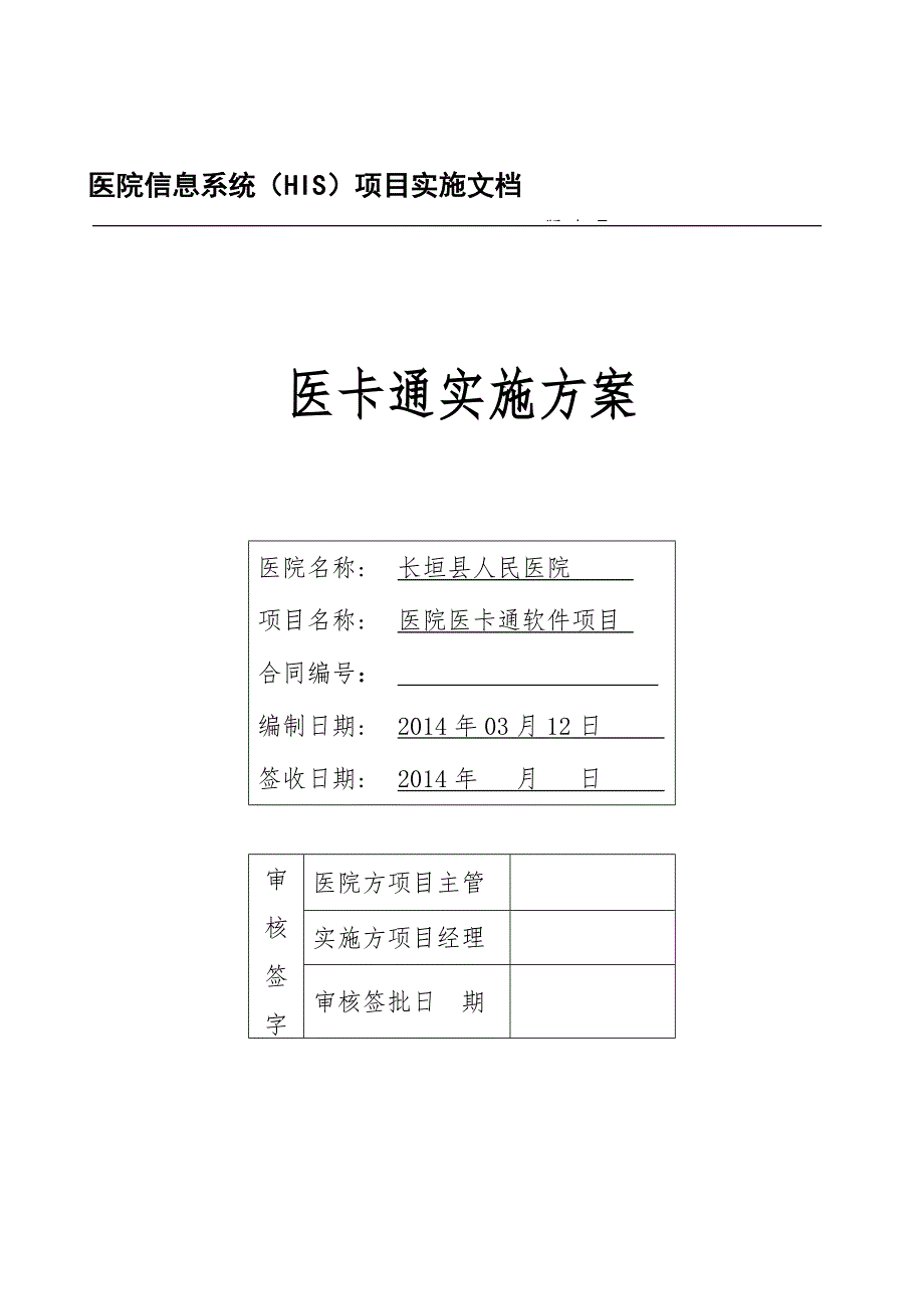 长垣县人民医院医卡通实施_第1页