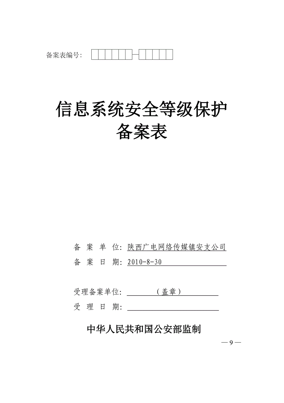 信息系统备案表_第1页