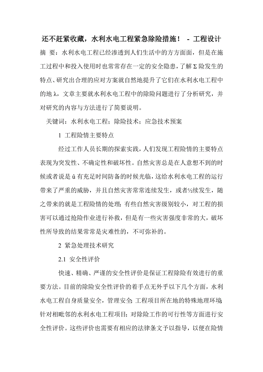 还不赶紧收藏，水利水电工程紧急除险措施！_第1页