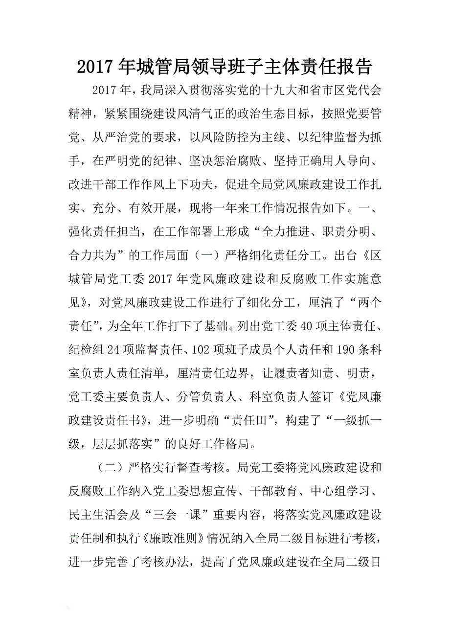 2017年城管局领导班子主体责任报告 .docx_第1页