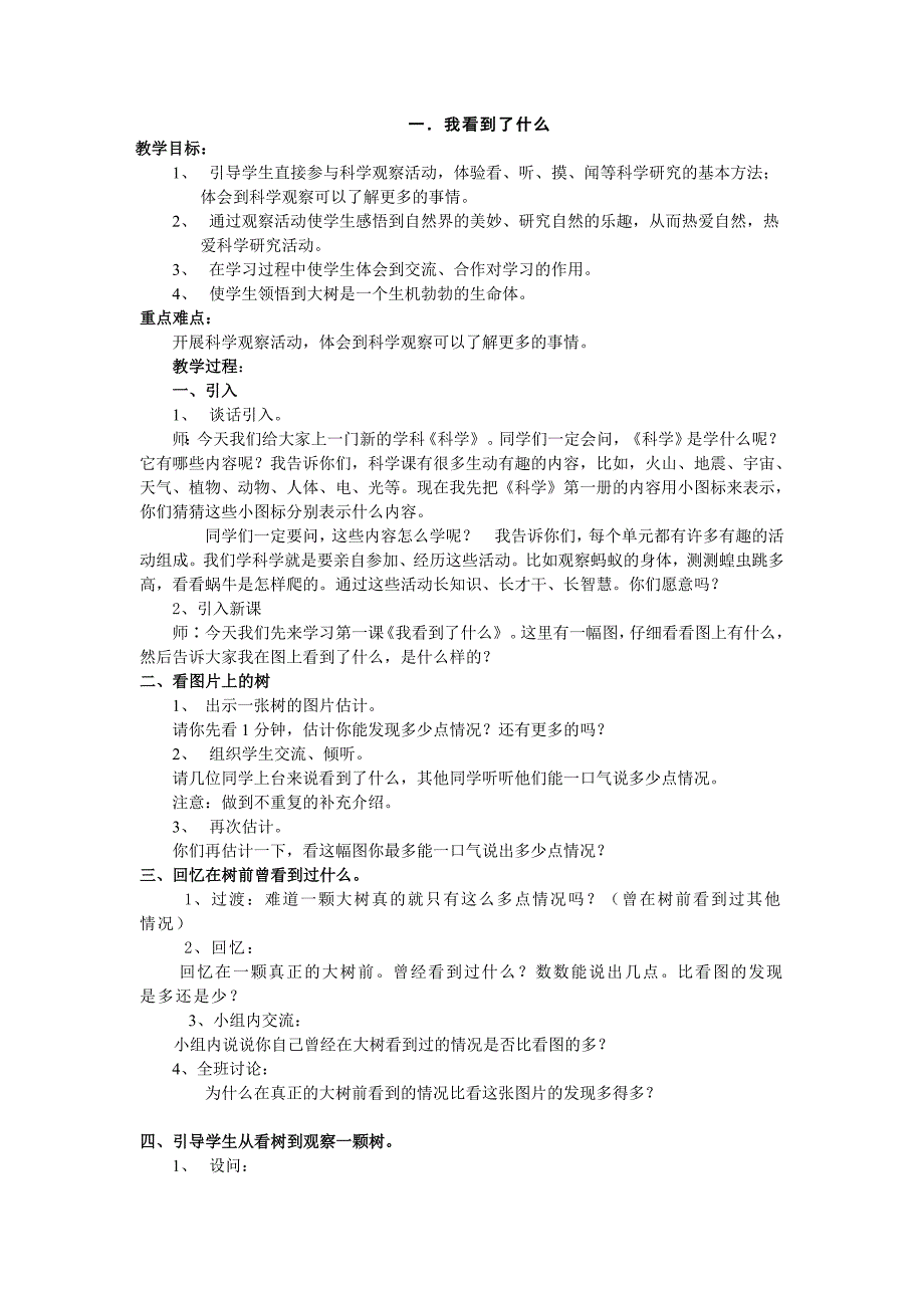 教科版科学三上《我看到了什么》教案_第1页