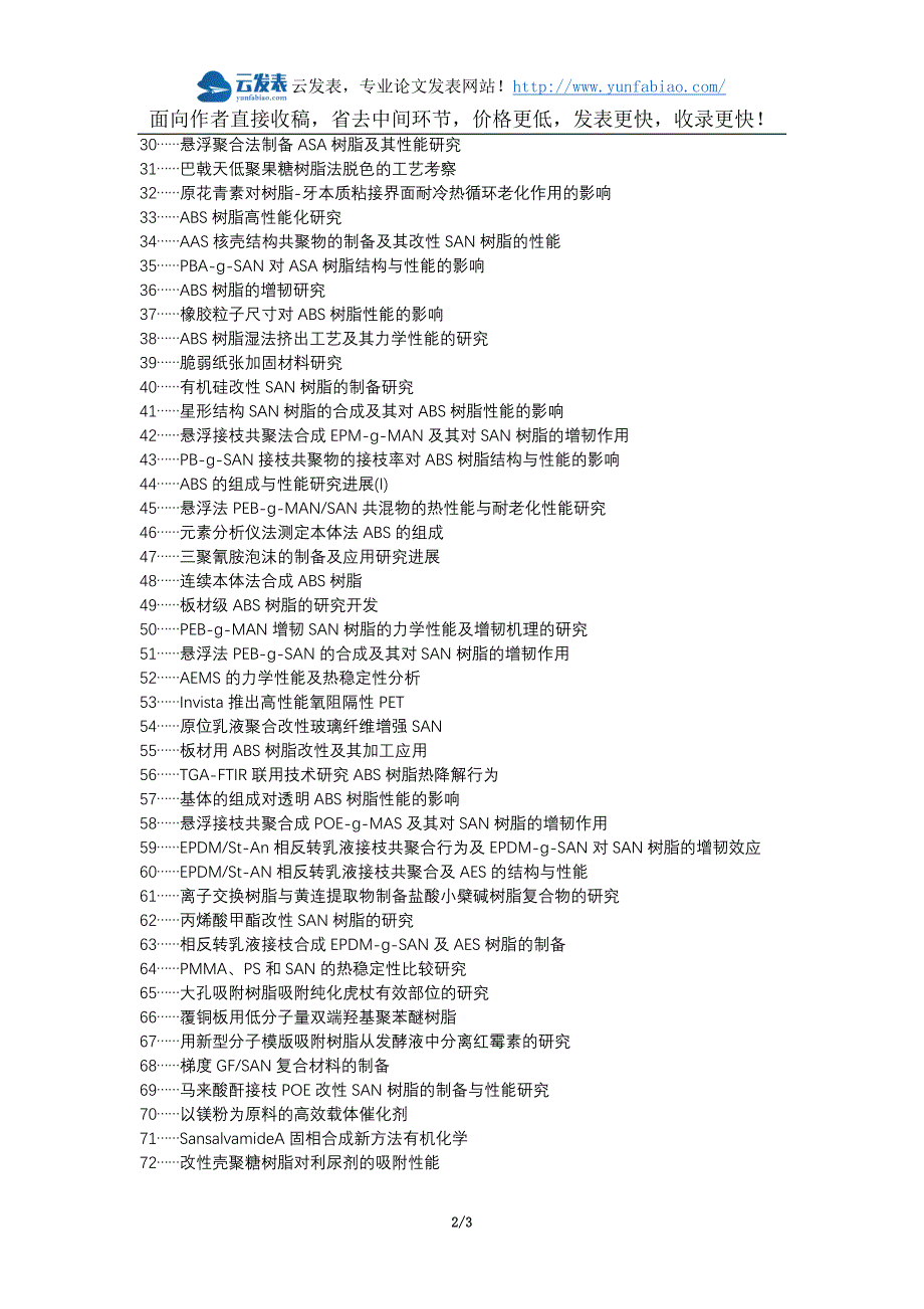芷江职称论文发表网-SAN树脂发黄原因应对措施论文选题题目_第2页