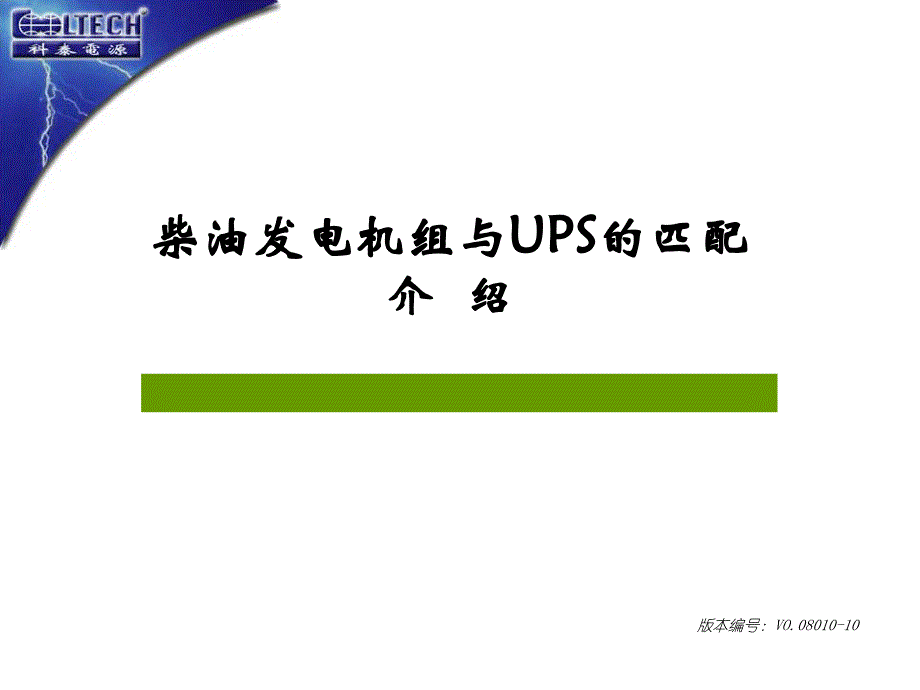 柴油发电机组和UPS的匹配关系_第1页