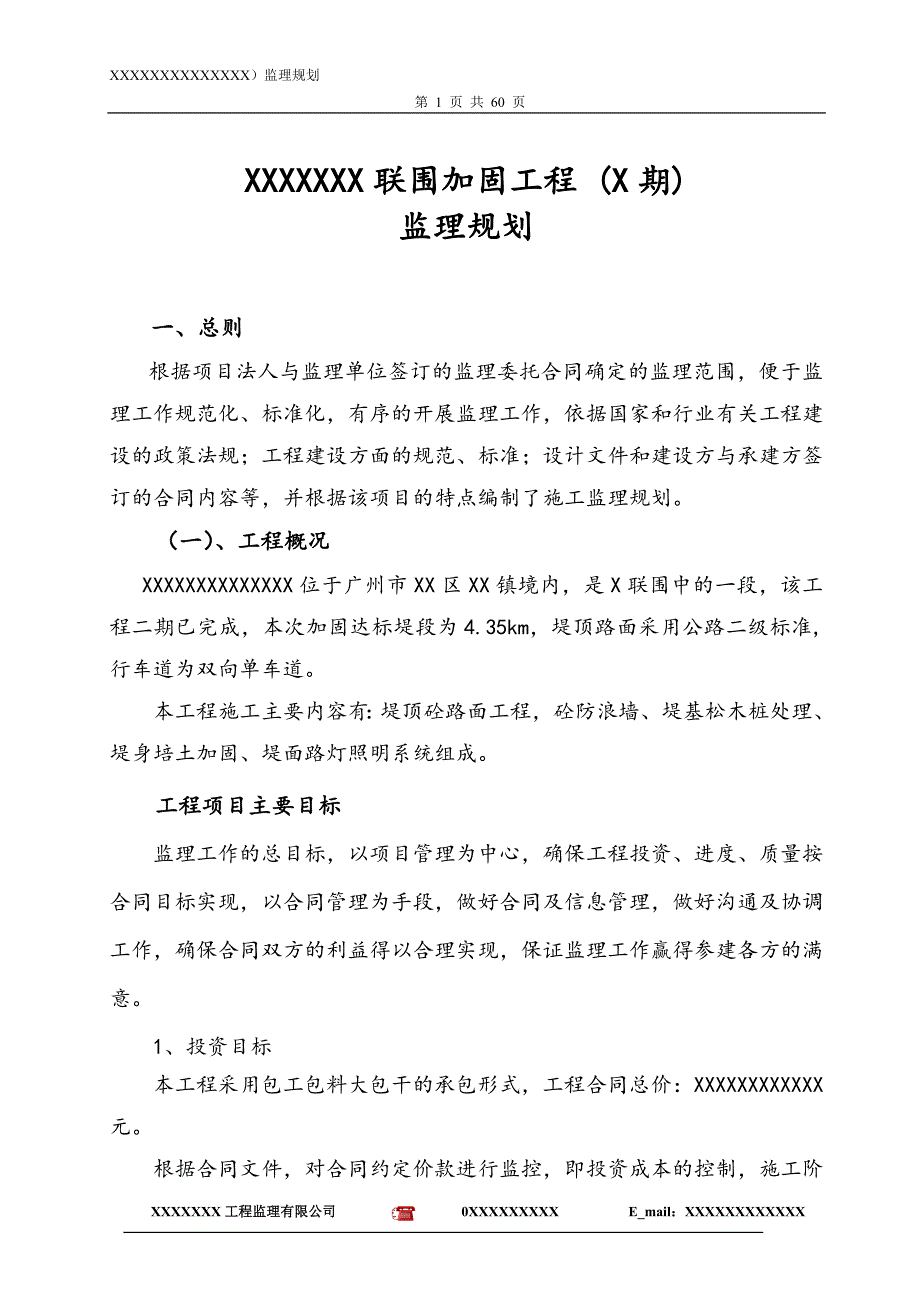 xx联围加固工程监理规划_第1页