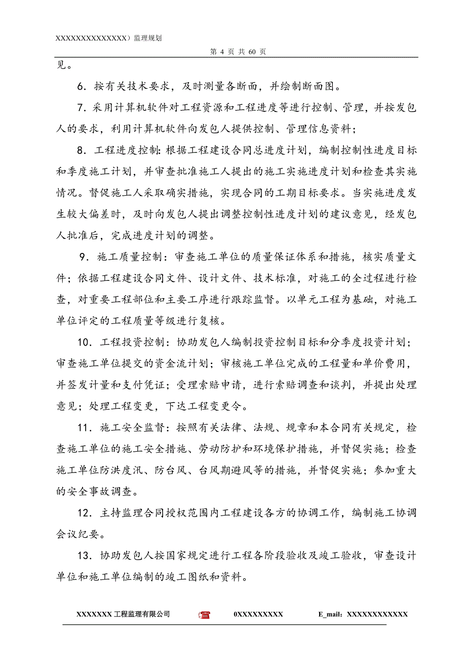 xx联围加固工程监理规划_第4页