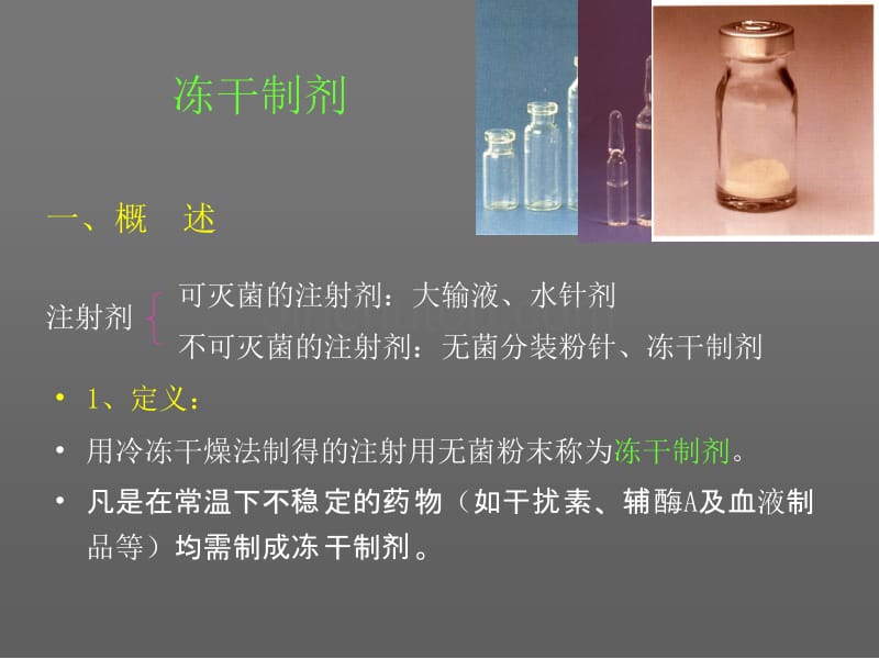 第二讲 冻干制剂工艺与车间设计_第1页