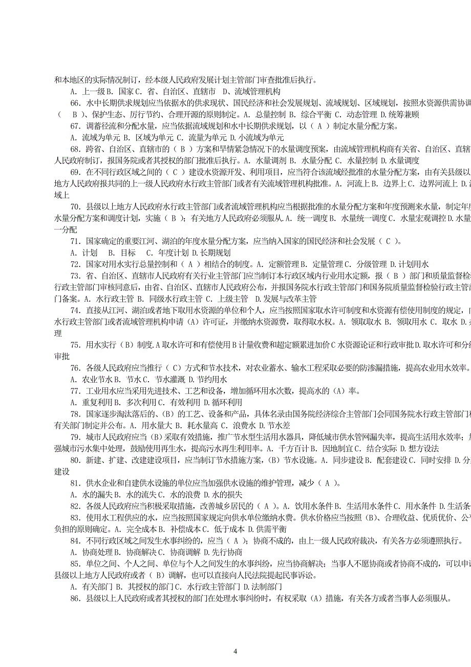 水资源管理相关法律法规习题_第4页