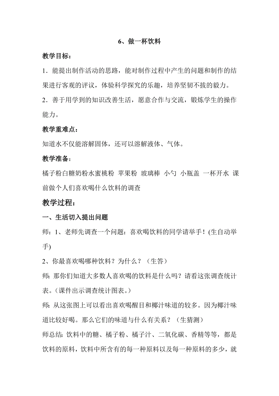 青岛版科学四上《做一杯饮料》教学设计_第1页