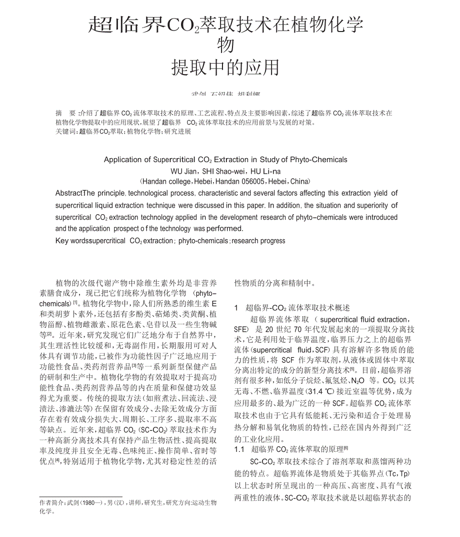 超临界CO_2萃取技术在植物化学物提取中的应用_第1页