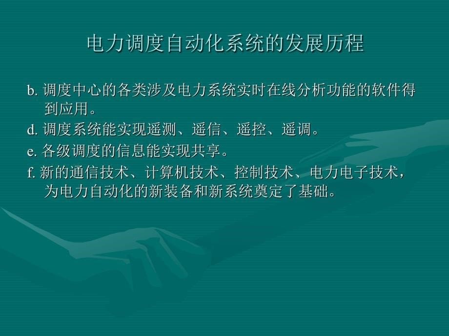 电力调度自动化系统基础知识_第5页