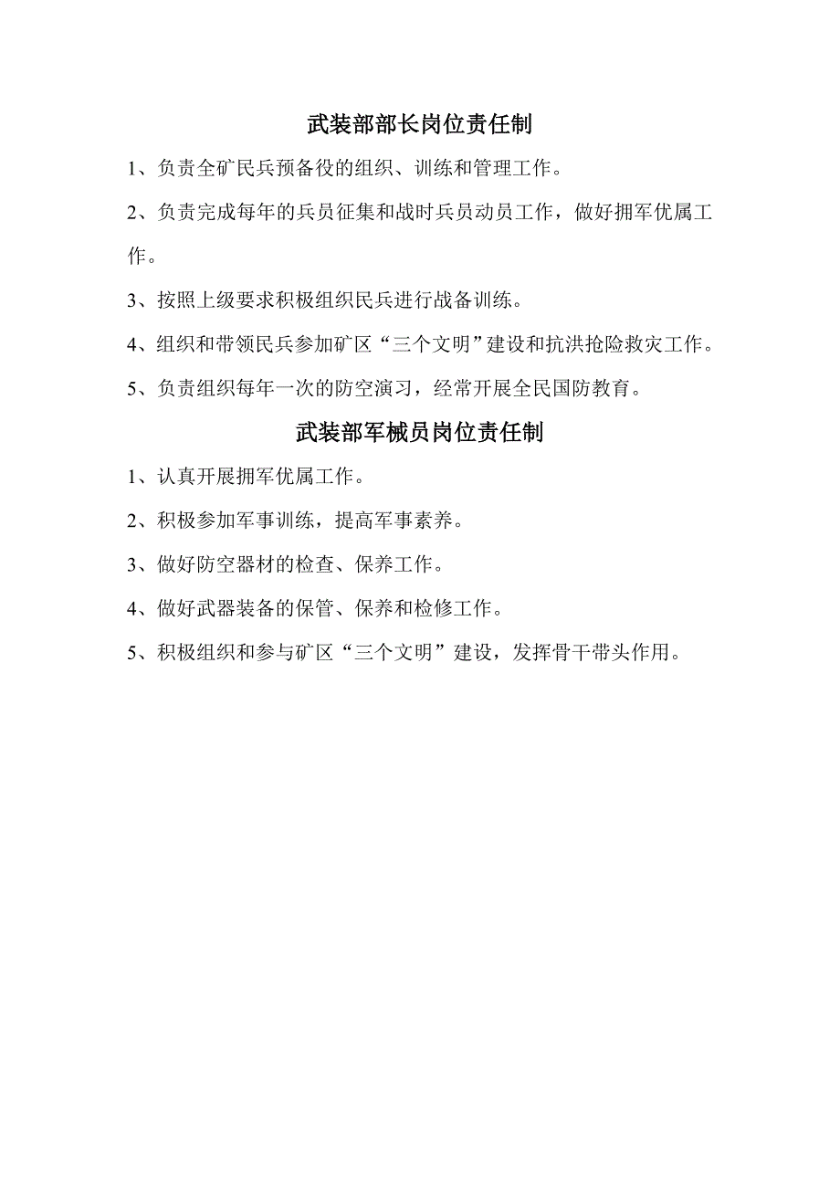 保卫科、武装部岗位责任制_第1页