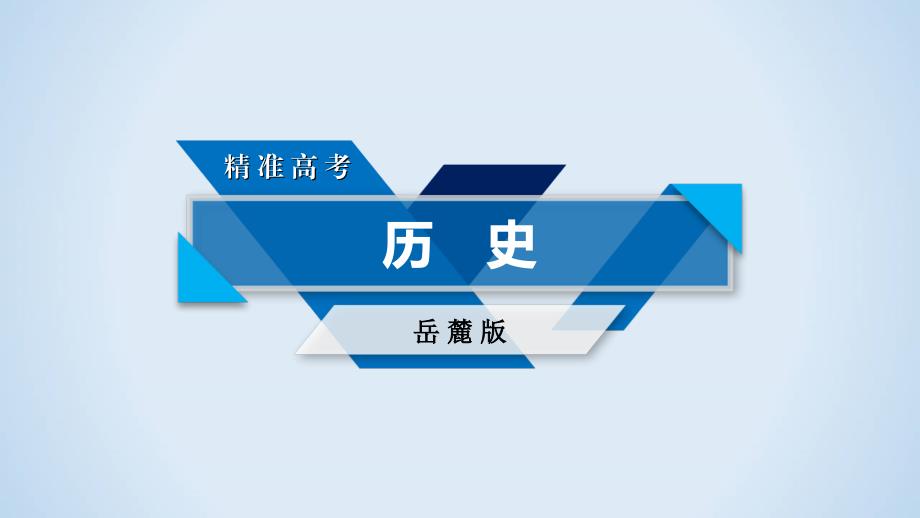 2018高考历史岳麓版大一轮复习必修三第一单元中国古代的思想与科技第27讲第1课时_第1页