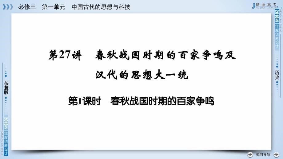 2018高考历史岳麓版大一轮复习必修三第一单元中国古代的思想与科技第27讲第1课时_第5页