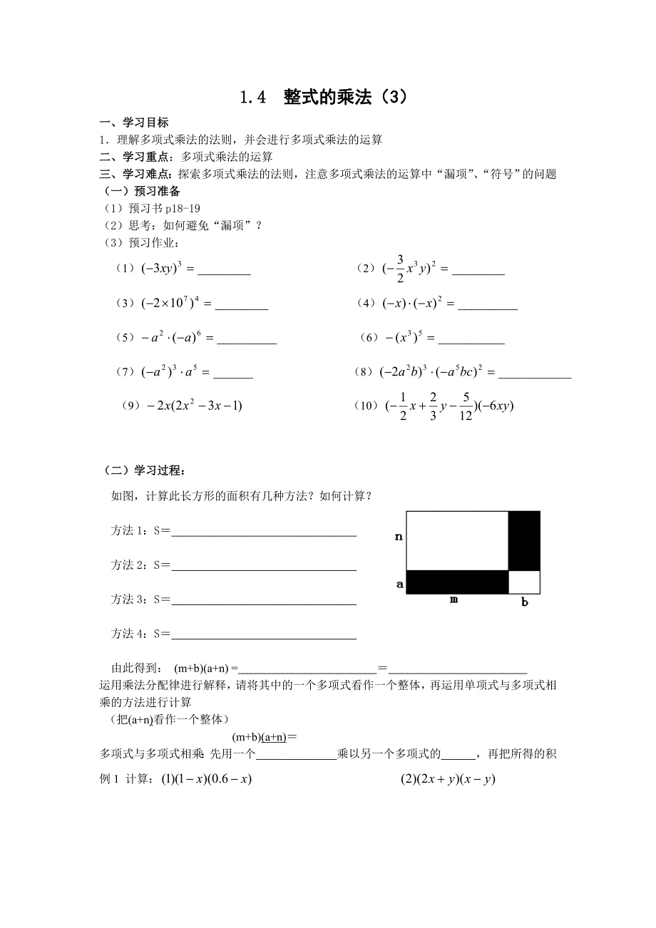 2017北师大版数学七年级下册1.4《整式的乘法》word导学案3_第1页