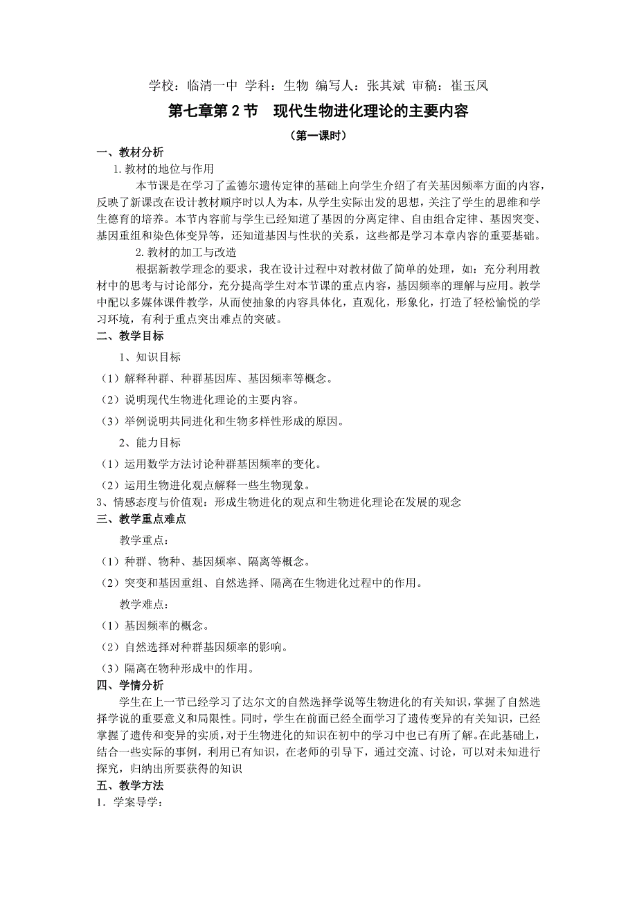 2017人教版高中生物必修2第七章第2节《现代生物进化理论的主要内容》word教案_第1页