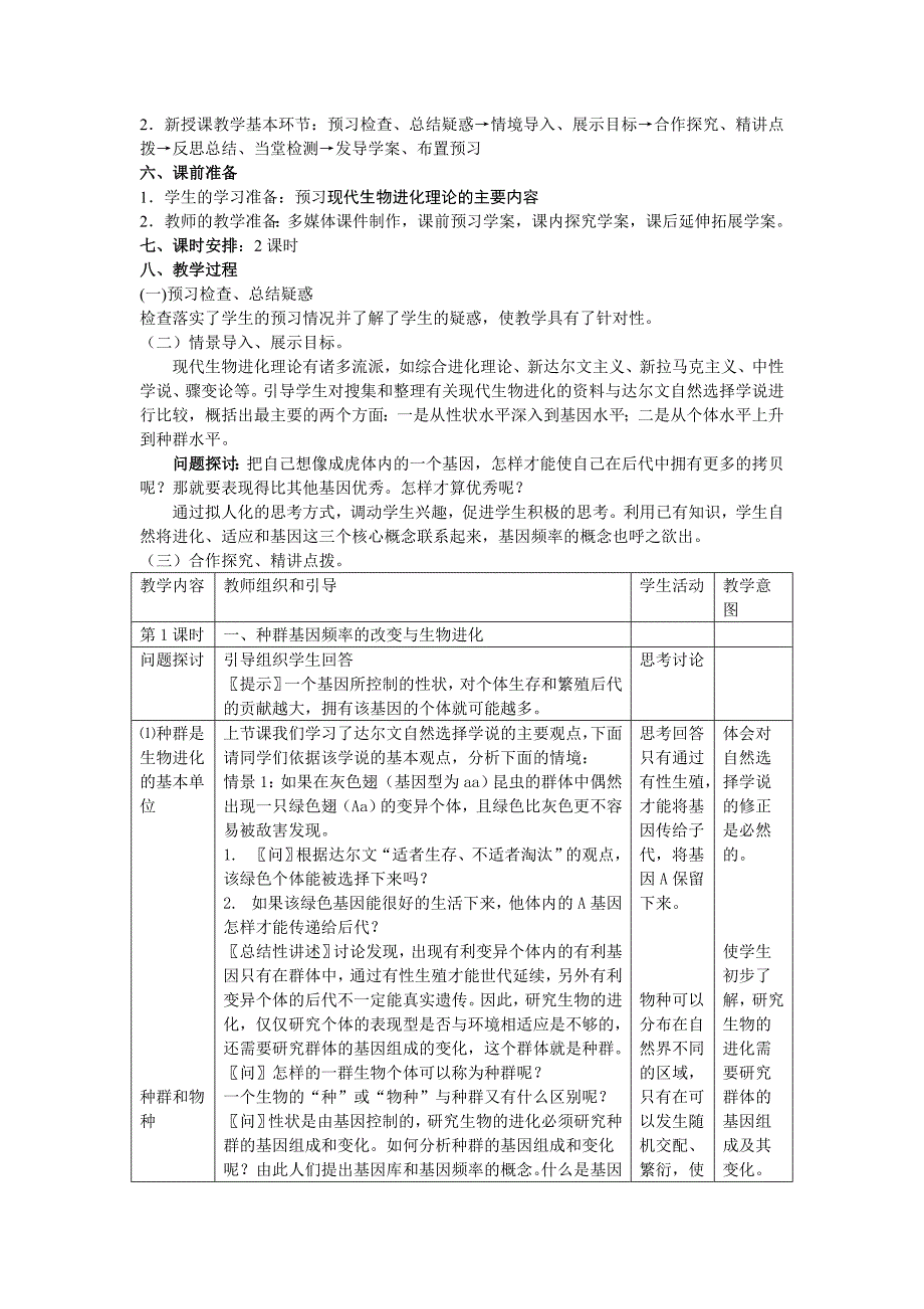 2017人教版高中生物必修2第七章第2节《现代生物进化理论的主要内容》word教案_第2页