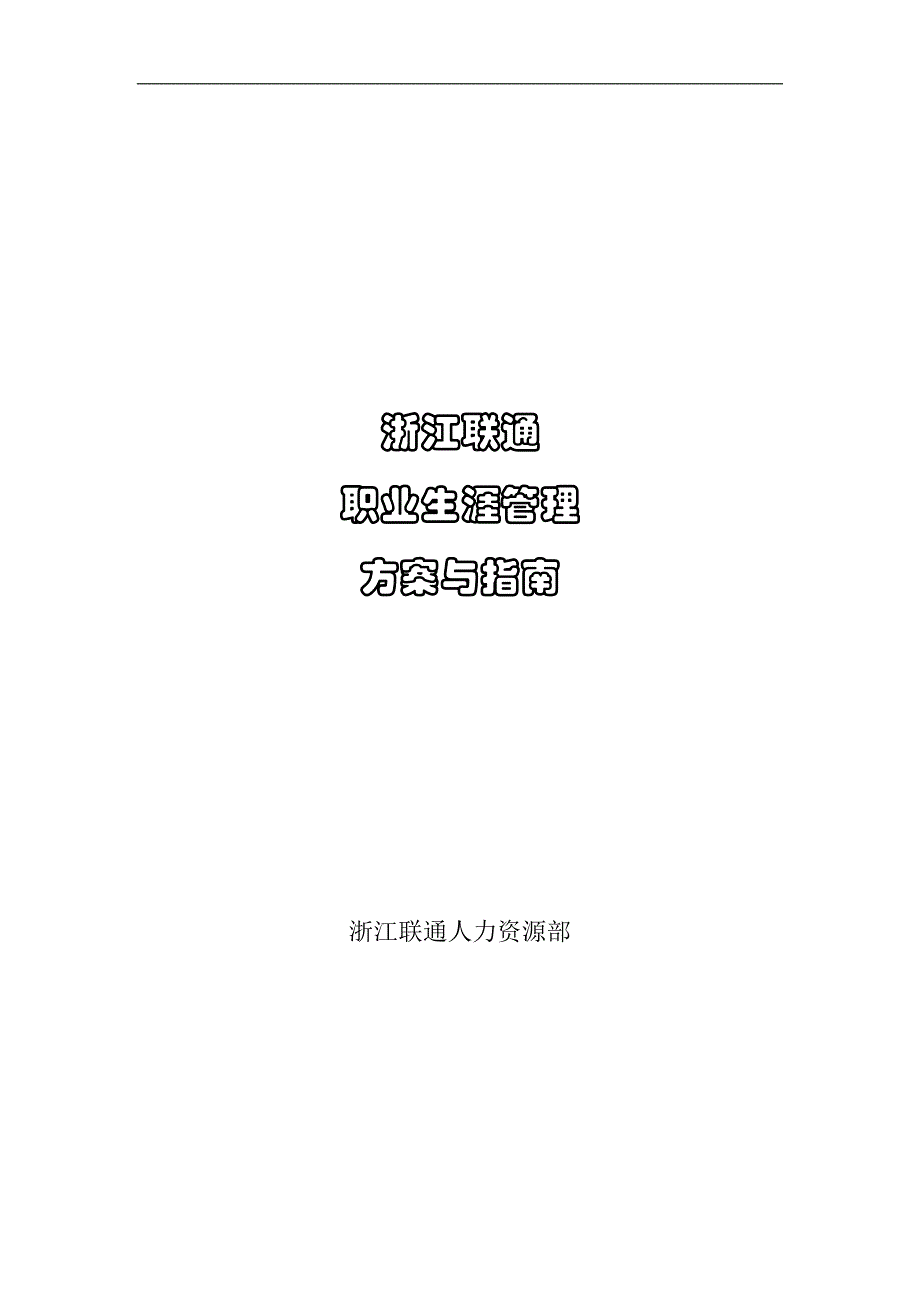 浙江联通职业生涯管理方案与指南_第1页