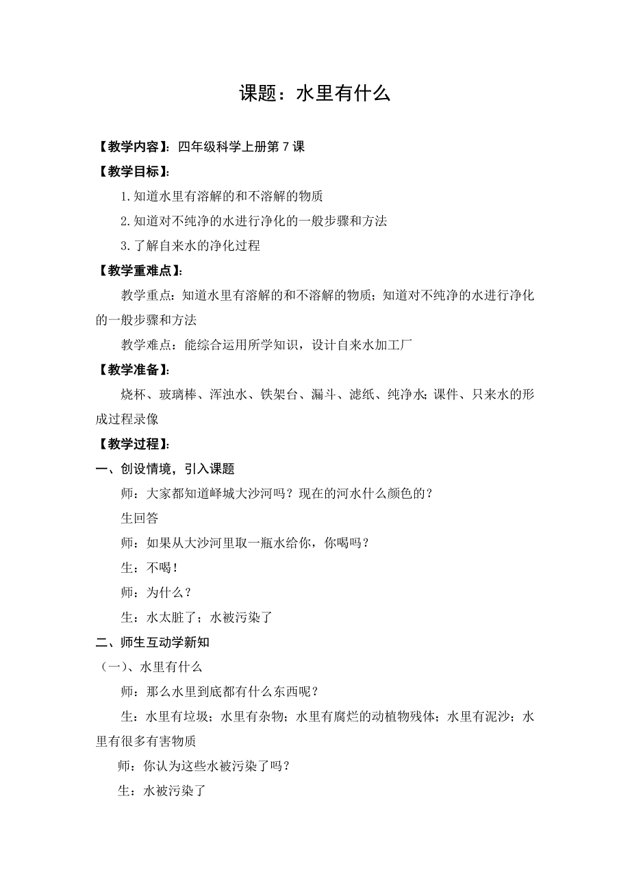 青岛版科学四上《水里有什么》教学案例_第1页