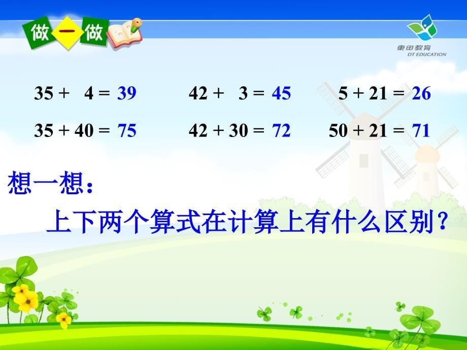 两位数加一位数和整十数(不进位)ppt[1]_第5页