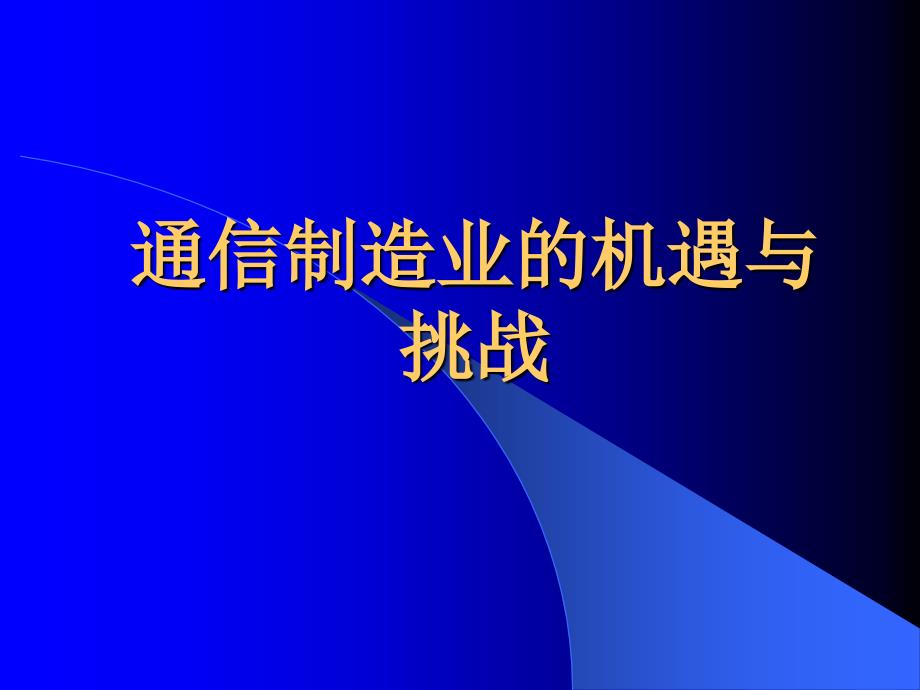 通信制造业的机遇与挑战_第1页