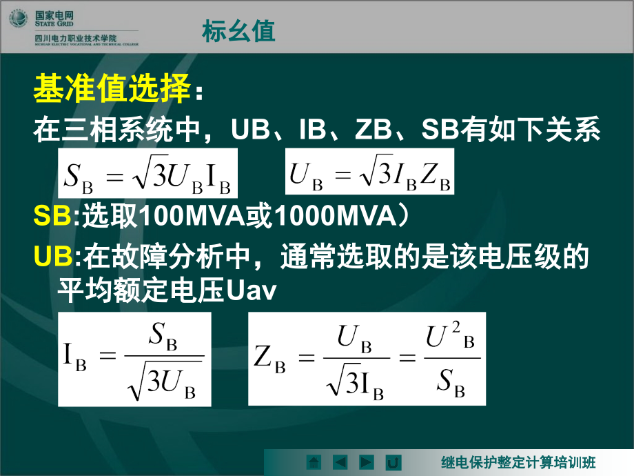 电网继电保护整定计算培训班_故障分析基础_第4页