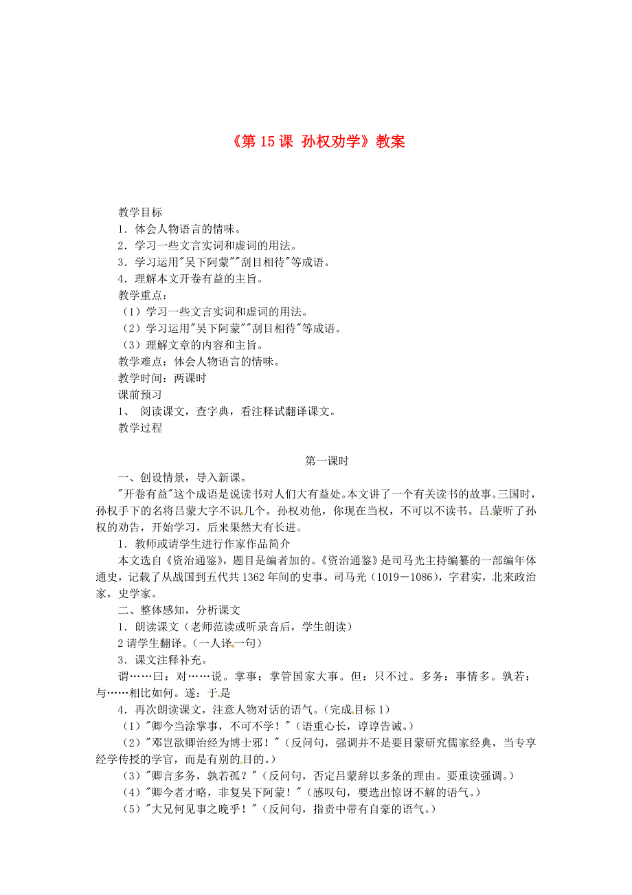 2017年语文人教版七下《孙权劝学》教案之二_第1页