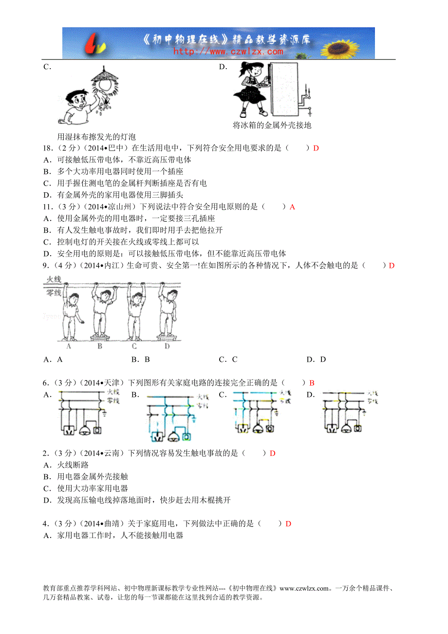 全国中考物理套试题《生活用电》汇编_第3页